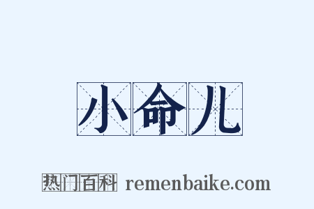 小命儿是什么意思的图片